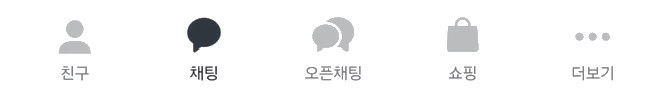 친구, 채팅, 오픈채팅, 쇼핑, 더보기